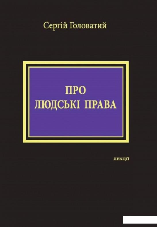 

Про людські права. Лекції (866946)
