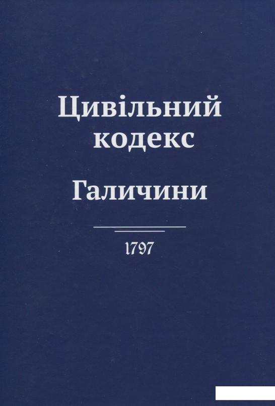 

Цивільний кодекс Галичини (862508)