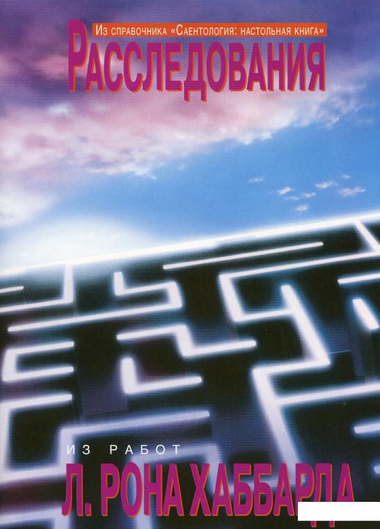 

Саентология: Настольная книга. Расследование (1136589)