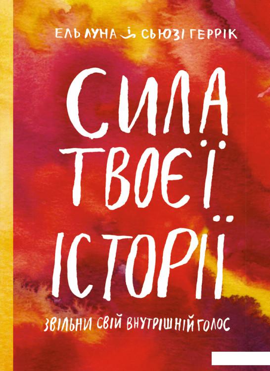 

Сила твоєї історії. Звільни свій внутрішній голос (982824)