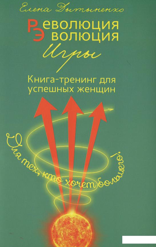 

Революция - Эволюция. Книга-тренинг для успешных женщин (629525)