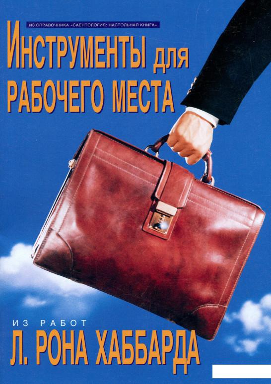 

Саентология: Настольная книга. Инструменты для рабочего места (1136594)