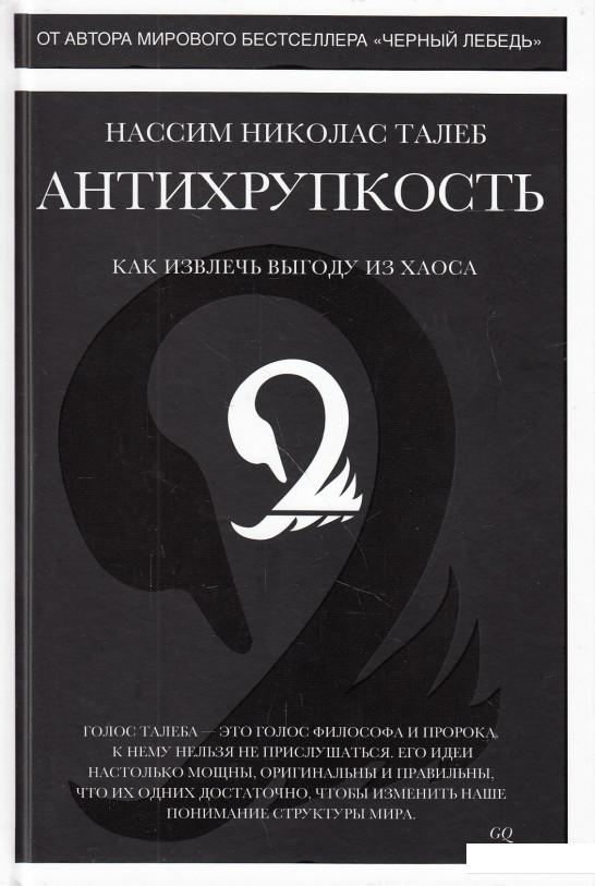 

Антихрупкость. Как извлечь выгоду из хаоса (502854)