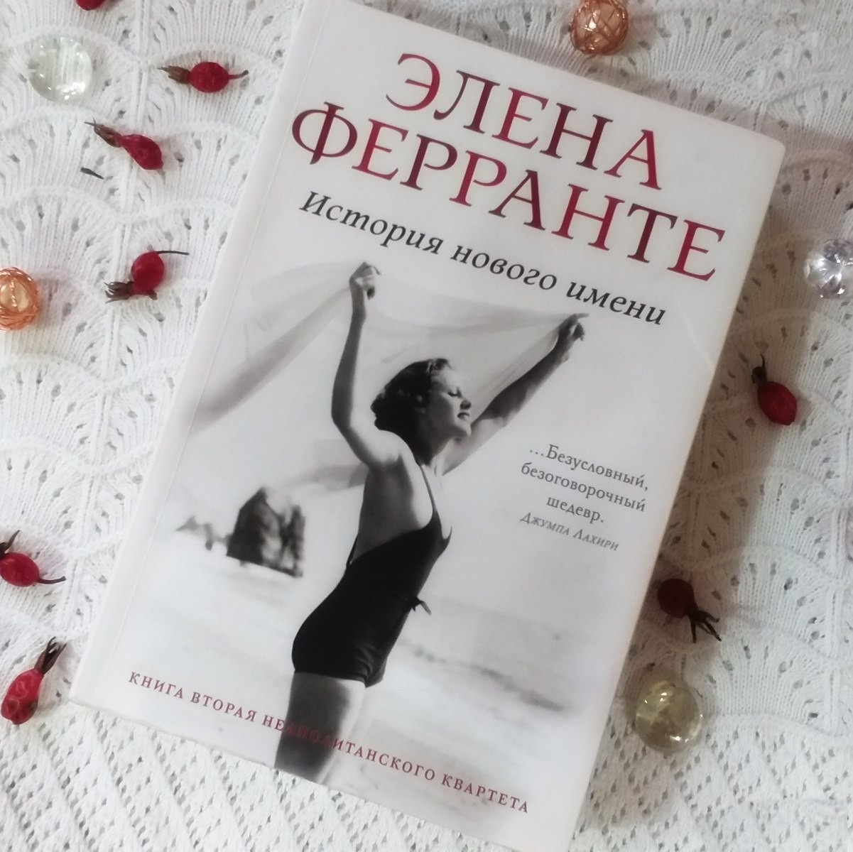 

История нового имени - Элена Ферранте