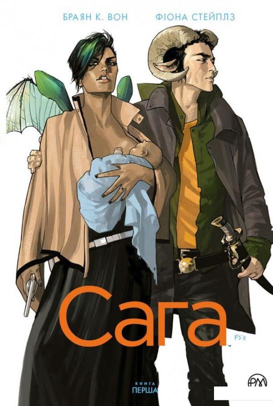 

Сага. Книга 1 (988409)