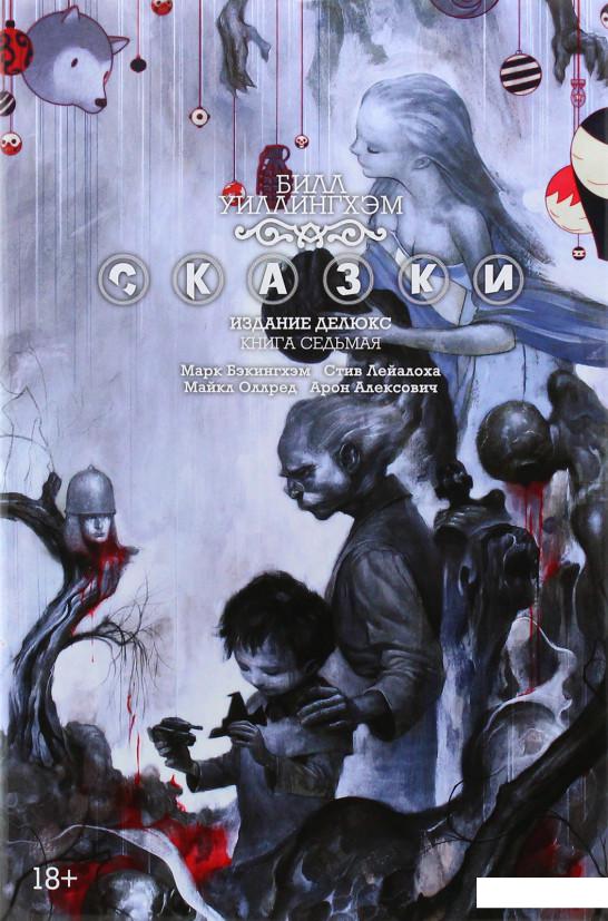 

Сказки. Книга 7 (979179)