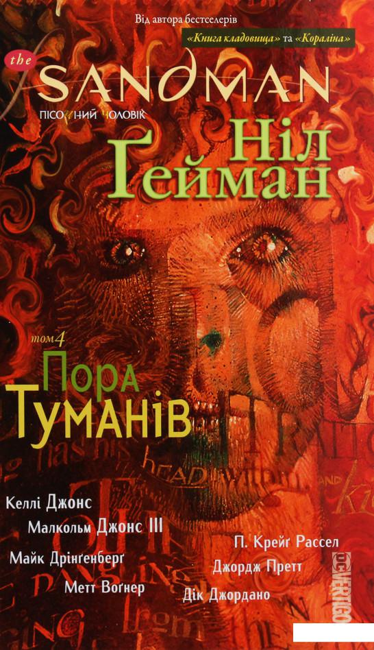 

The Sandman. Пісочний чоловік. Том 4. Пора туманів (988463)