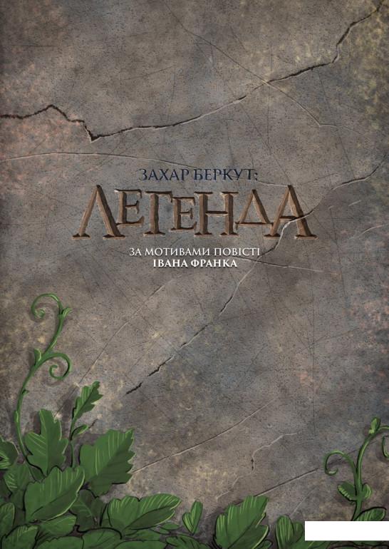 

Захар Беркут. Легенда (979667)