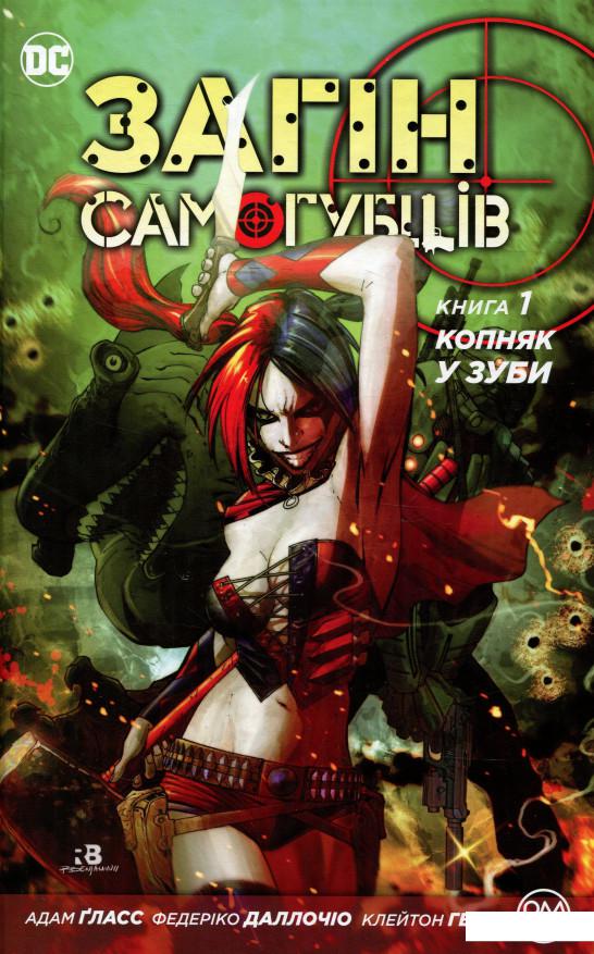 

Загін самогубців. Книга 1. Копняк у зуби (746194)