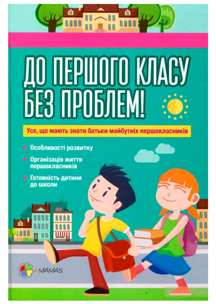 

До першого класу без проблем! Для турботливих батьків, 4Mamas (12-51915)