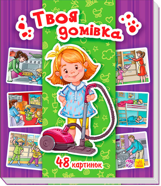 

Енциклопедія в картинках. Твоя домівка (укр.), Ранок (12-66807)