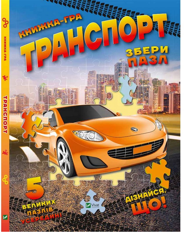 

Транспорт Збери пазл, Жученко М.С., Пеликан (12-41484)