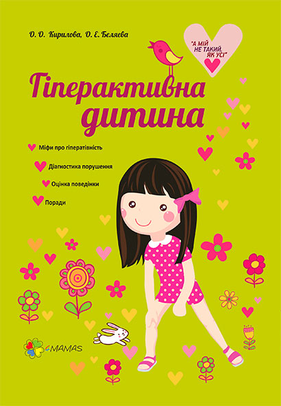 

Гіперактивна дитина, Основа (12-60522)