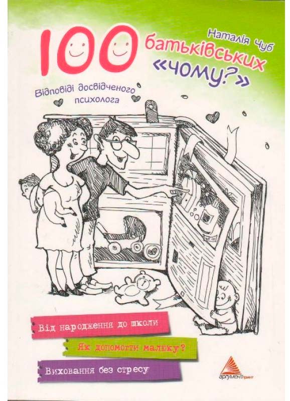 

100 батьківських Чому, Чуб Н., Аргумент Принт (12-44491)