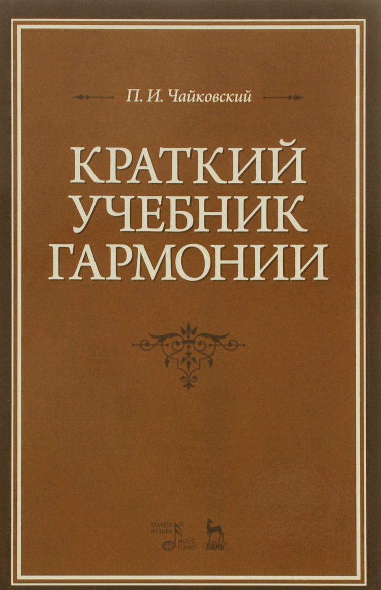 

Краткий учебник гармонии. Учебник (1078005)