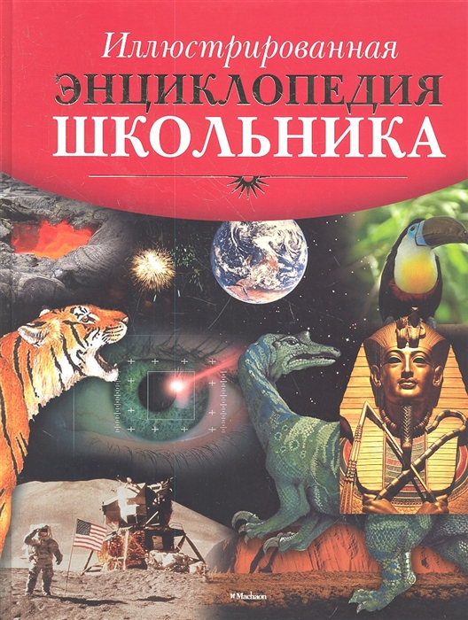 

Иллюстрированная энциклопедия школьника (1042434)