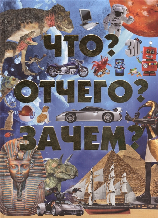 

Что Отчего Зачем (728328)