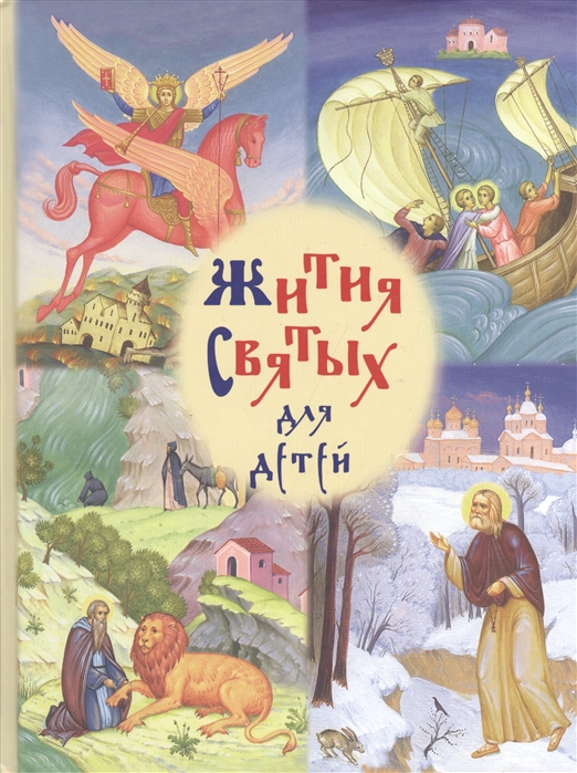 

Избранные жития святых для детей (958998)