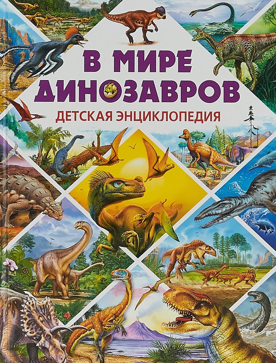 

В мире динозавров. Детская энциклопедия