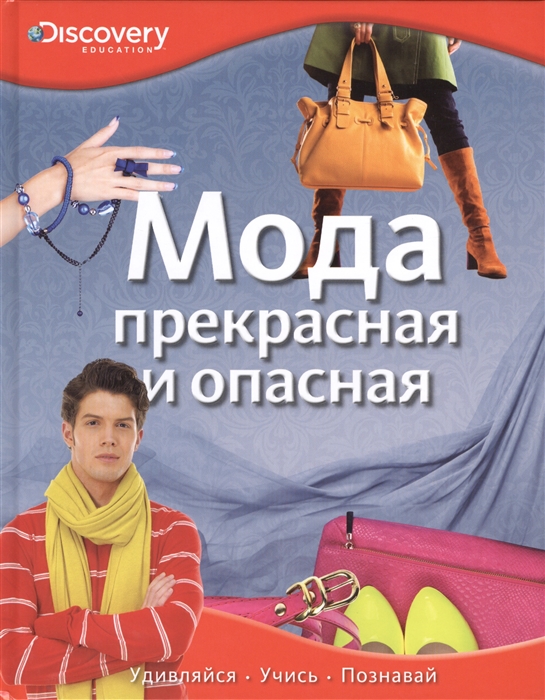 

Мода. Прекрасная и опасная