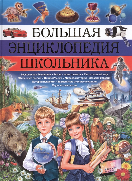 

Большая энциклопедия школьника (1265139)