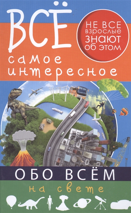 

Все самое интересное обо всём на свете