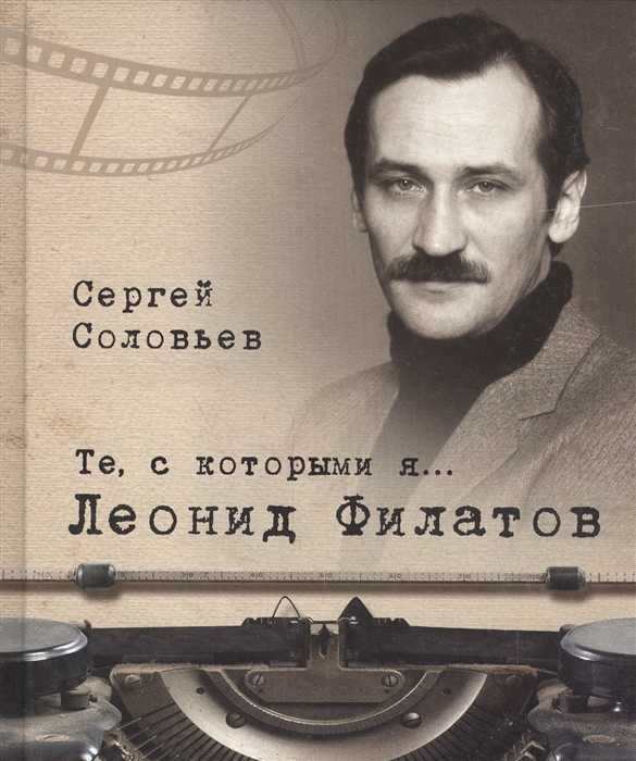 

Те, с которыми я Леонид Филатов