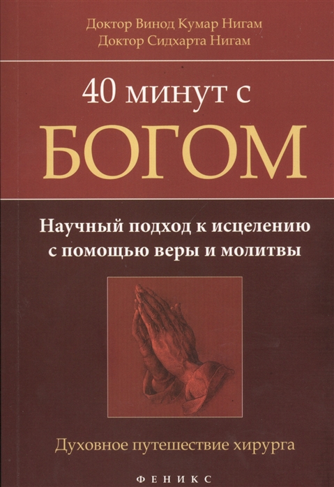 

40 минут с Богом. Научный подход к исцелению с помощью веры и молитвы. Духовное путешествие хирурга