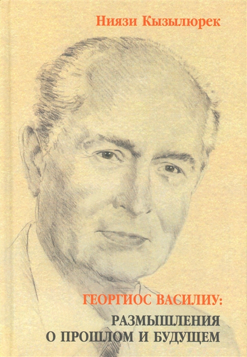 

Георгиос Василиу. Размышления о прошлом и будущем