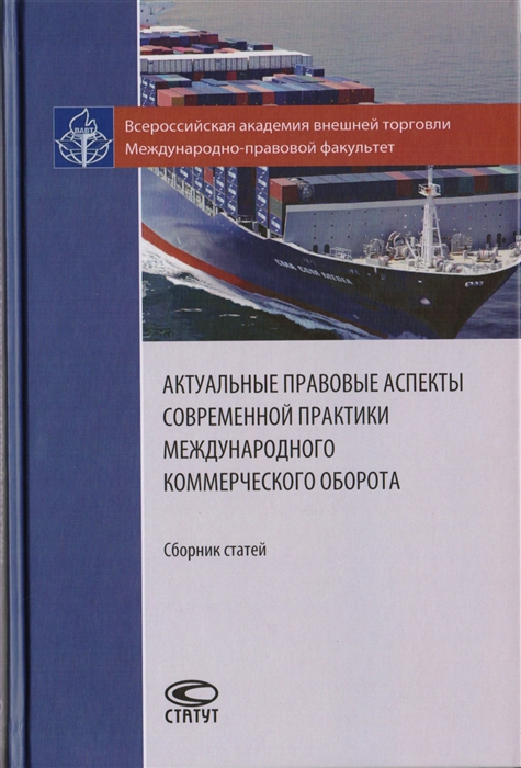 

Актуальные правовые аспекты современной практики международного коммерческого оборота