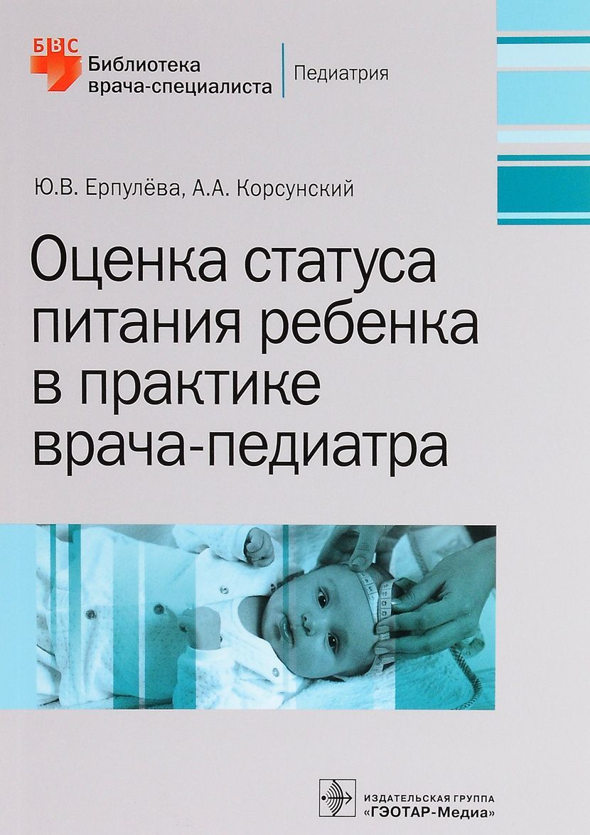 

Оценка статуса питания ребенка в практике врача-педиатра