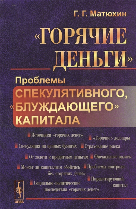 

Горячие деньги. Проблемы спекулятивного, блуждающего капитала