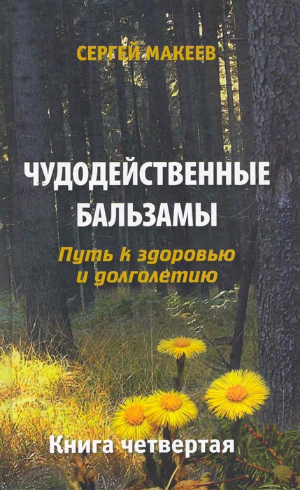 

Чудодейственные бальзамы. Путь к здоровью и долголетию. Книга четвёртая