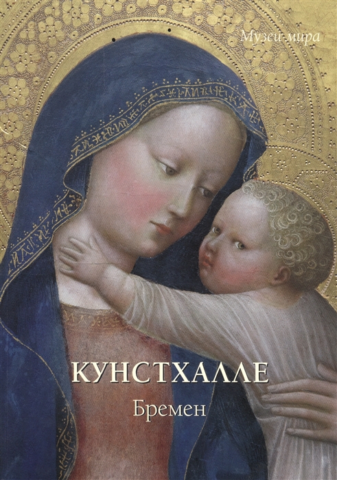 

Кунстхалле. Бремен