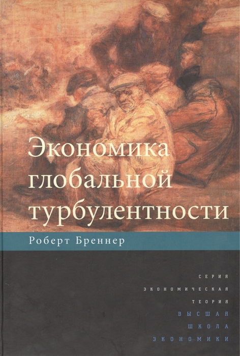 

Экономика глобальной турбулентности. Развитые капиталистические экономики в период 1945-2005