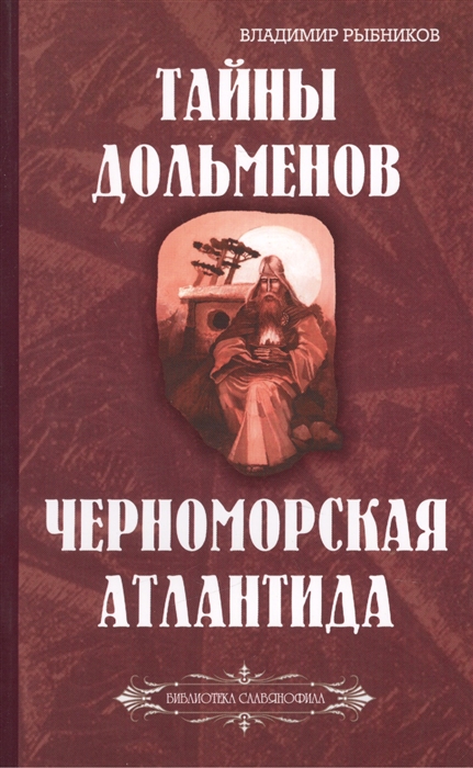 

Тайны дольменов. Черноморская Атлантида