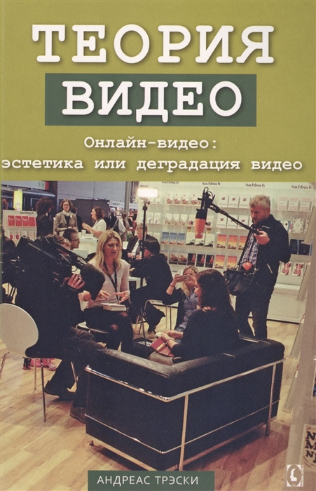 

Теория видео. Онлайн-видео: эстетика или деградация видео