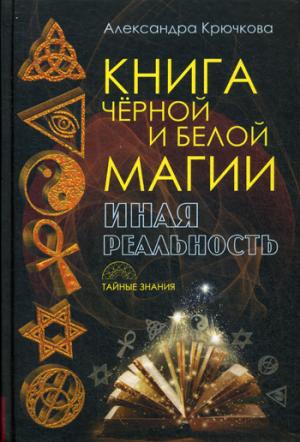 

Книга Черной и Белой магии. Иная реальность (1261468)