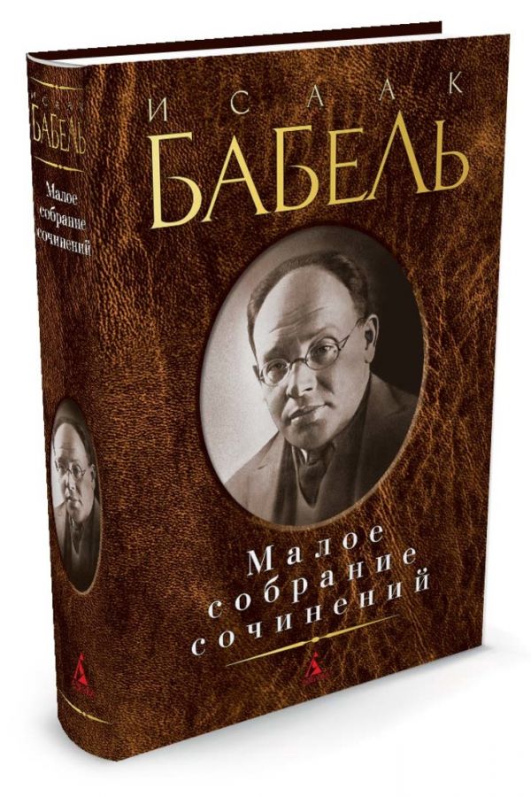

Исаак Бабель. Малое собрание сочинений