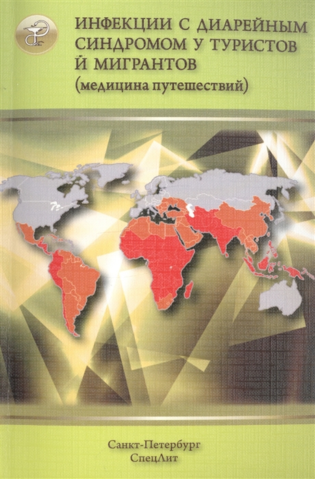 

Инфекции с диарейным синдромом у туристов и мигрантов (медицина путешествий). В 5-и частях. Часть 2: Общая характеристика диарейных заболеваний. Дизентерия. Эшерихиозы. Холера. Брюшной тиф