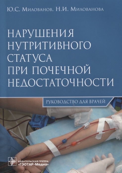 

Нарушения нутритивного статуса при почечной недостаточности. Руководство для врачей