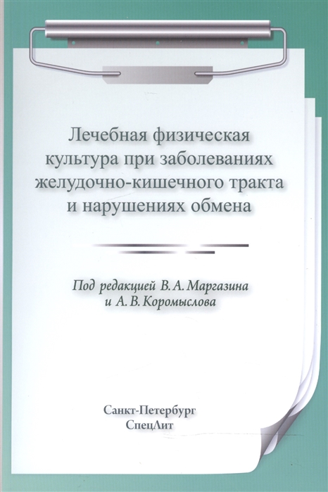 

Лечебная физическая культура при заболеваниях желудочно-кишечного тракта и нарушениях обмена. Учебно-методическое пособие