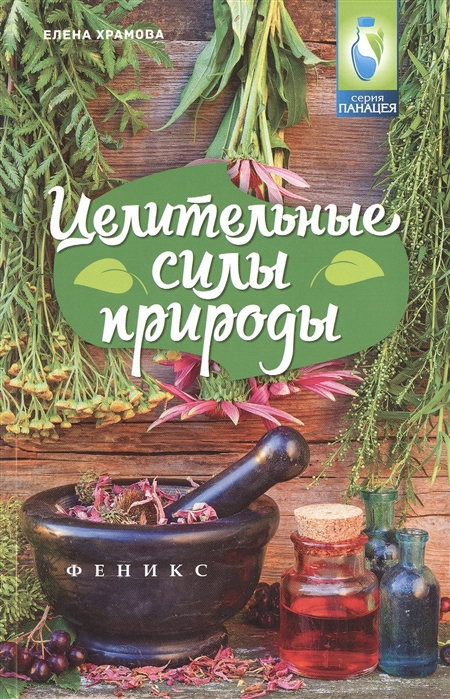 

Целительные силы природы (985581)