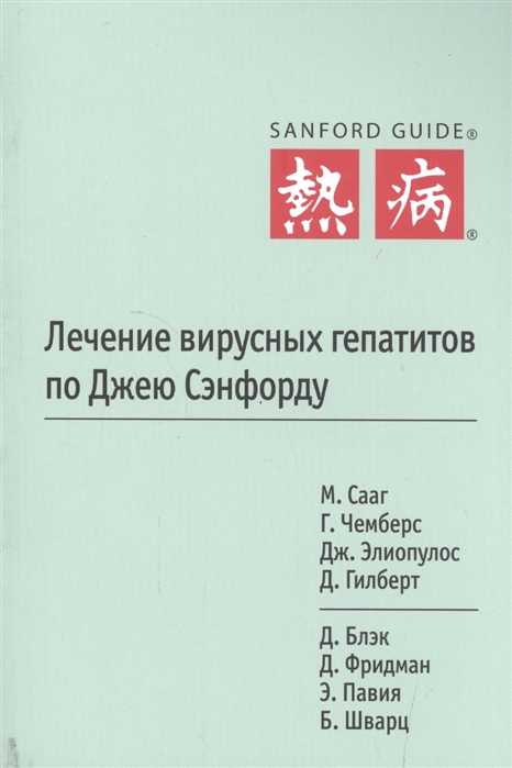

Лечение вирусных гепатитов по Джею Сэнфорду (1260325)