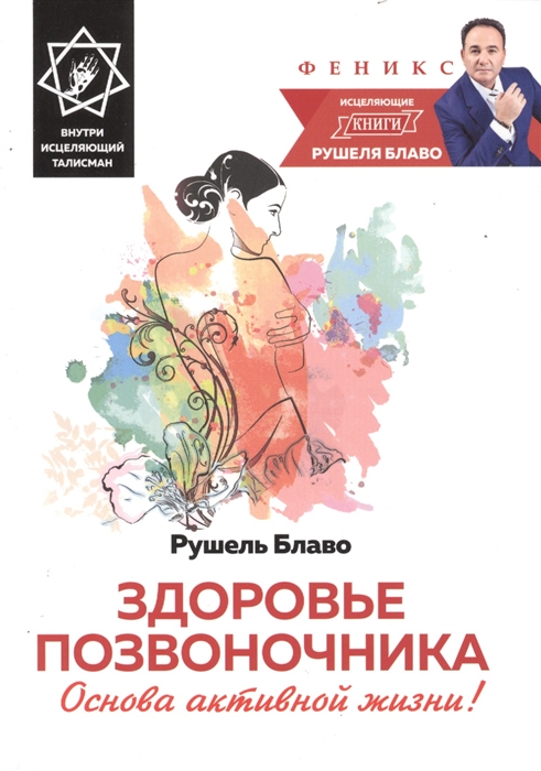 

Здоровье позвоночника. Основа активной жизни! Внутри исцеляющий талисман