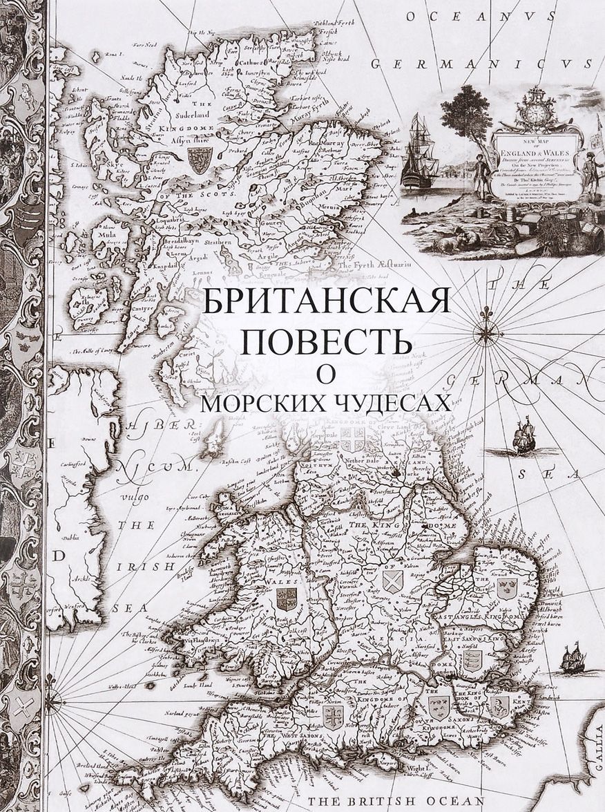 

Британская повесть о морских чудесах