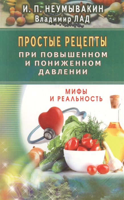 

Простые рецепты при повышенном и пониженном давлении. Неумывакин И.П.,Лад В.