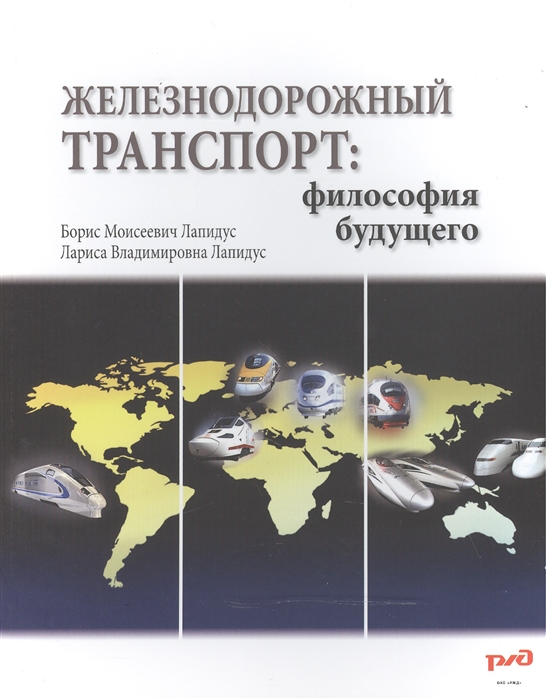 

Железнодорожный транспорт. Философия будущего