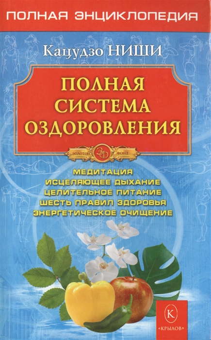 

Полная система оздоровления. Медитации, исцеляющее дыхание, целительное питание, шесть правил здоровья, энергетическое очищение