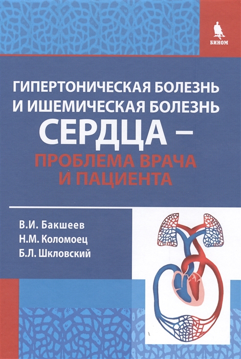 

Гипертоническая болезнь и ишемическая болезнь сердца - проблема врача и пациента